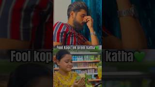 Foolkopi ek prem katha💚bengali funny funnyvideo youtubeshorts comedy couple viralvideo [upl. by Krucik293]