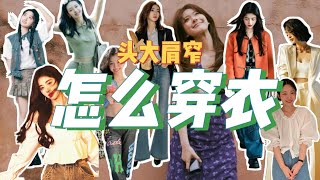 头大肩窄女孩变美思路！如何改善头肩比的有效穿衣？ [upl. by O'Malley69]