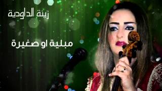 Zina Daoudia  Mebliya We Sghira Official Audio  زينة الداودية  مبلية وصغيرة [upl. by Ogires909]