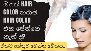 hair colour එක කරද්දි ඇයි hair එකට color එක වදින්නේ නැත්තේ [upl. by Sublett664]