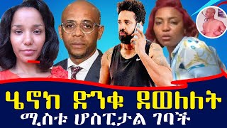 ከ400 ሴቶች ጋር ለተኛዉ ባለስልጣን ሄኖክ ድንቁ ደወለለት  የዘመኑ ጉደኛ ሰዉ  Balthazar video  Ethiopia [upl. by Ahsaz]