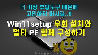 Win11Setup 우회 설치및 멀티 PE 통합 부팅도구 만들기부팅도구 가지고 놀기2편 [upl. by Ahsimin]