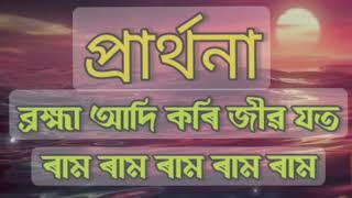 ব্ৰহ্মা আদি কৰি জীৱ যতপ্ৰাৰ্থনাBrohma adi kori jiwo jotoফণিভূষন বৰুৱা ৰ কণ্ঠত [upl. by Ehcnalb]