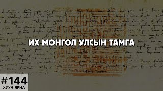 ХУУЧ ЯРИА144 Их Монгол улсын тамга [upl. by Bannister]