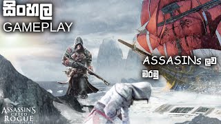 ASSASSINS CREED ROUGE SINHALA GAMEPLAY ASSASSIN KILLER [upl. by Adolf]