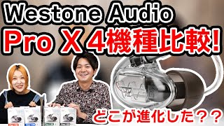 Westone Audio Pro Xシリーズ4機種徹底比較！生まれ変わった老舗ブランドのイヤモニはどう進化した？！ [upl. by Thaxter]