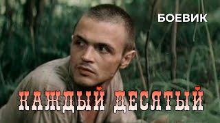 Каждый десятый 1984 год приключенческий боевик [upl. by Niwrad]