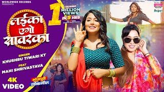 Video  Laika Ago Sawarka Khushbu Tiwari KT Mahi Shrivastava  Bhojpuri Song 2023 [upl. by Steere]