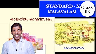 Class 10 Kerala state syllabus Malayalam chapter 1 part 2കേരളപാഠാവലി quotകാലാതീതം കാവ്യവിസ്മയം [upl. by Icnarf]