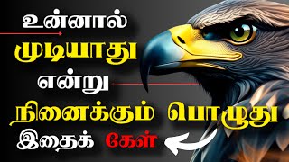 தோல்வியில் திடம் கொள்  Learn From Failures  Tamil Motivational Video  Motivational Speech [upl. by Kristyn]