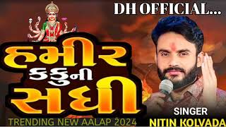 NITIN KOLAVDA હમીર કકુ ની સધી ન્યૂ આલપ 2024 nitinkolvada newaalap 2024new DHOFFICIAL [upl. by Oulman]