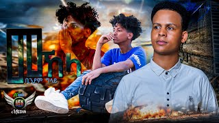 Binyam Gilay  መኸላ  MEKHELA  New Eritrean Bilen Music 2024  Official Video [upl. by Aerdnael]