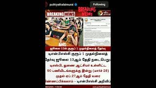 Tnpsc Group1 Application and exam date releasedShortsKPRtnpsc [upl. by Diraf724]