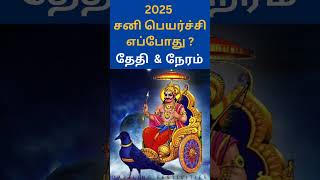 shorts 2025 சனி பெயர்ச்சி எப்போது   Sani peyarchi 2025 date amp Time  Saturn Transit 2025 Date [upl. by Ayanej]