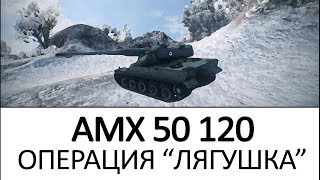 AMX 50 120 Гайд Операция quotЛягушкаquot VOD как играть на танке [upl. by Haleigh]