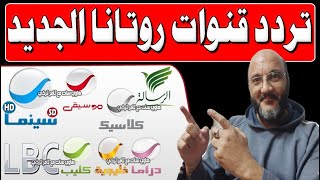 اعرف تردد قنوات روتانا الجديد 2024  تردد قنوات روتانا الجديد 2024  تردد قنوات روتانا للجميع [upl. by Brant]