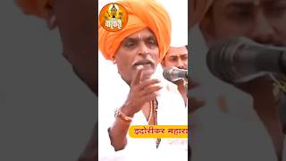 🛑इंदोरिकर indorikarmaharaj youtubeshorts subscribe viralshorts marathi kirtan viralvideo [upl. by Lauritz641]