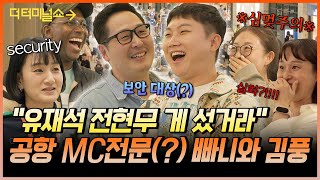 내향인 MC들이 공항에서 만난 낯선 사람들 quot어디 가세요quot  빠니보틀X김풍  더 터미널쇼 EP1 [upl. by Seravat439]