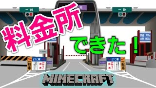 【マイクラ】高速道路を建設！part5 新出入口料金所 [upl. by Noillimaxam479]