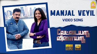 Manjal Veyil  HD Video Song  Vettaiyaadu Vilaiyaadu  மஞ்சள் வெயில்  Kamal  GVM Harris Jayaraj [upl. by Stace]