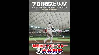 プロスピAにも搭載決定！新固有フォロースルー全まとめ大谷翔平・牧秀悟・村上宗隆・近藤健介・杉本裕太郎【プロスピ20242025】 [upl. by Curran]