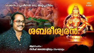 ശബരീശ്വരൻSABAREESWARAN AYYAPPA DEVOTIONAL SONG [upl. by Olenolin44]