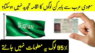 In which case IQAMA cannot be renewed outside Saudi Arabia  Iqama Extension  Exit Reentry Visa [upl. by Eseilana]