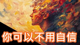 【路過電台】你可以不用自信 [upl. by Nevil]