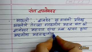 संत ज्ञानेश्वर निबंध मराठी  Sant Dnyaneshwar Marathi Nibandh संत ज्ञानेश्वर माहितीSantanchi माहिती [upl. by Airemat837]