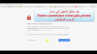 مسار2 حل مشكل عدم الدخول votre connexion nest pas privée [upl. by Alda158]