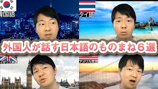 外国人が話す日本語のものまね６選 [upl. by Asyral]