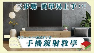 【奇美Android液晶顯示器】手機鏡射教學！三步驟！簡單易上手！ [upl. by Mosi451]