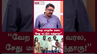 “வேற யாருமே வரல சேது மட்டும் வந்தாரு”  Seenu Ramasamy  Filmibeat Tamil [upl. by Kcirdec]