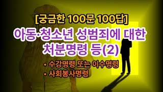 𓍝 궁금한 100문 100답아동·청소년 성범죄에 대한 처분명령 등2ㅣ수강명령 또는 이수명령  사회봉사명령 [upl. by Noiramaj]