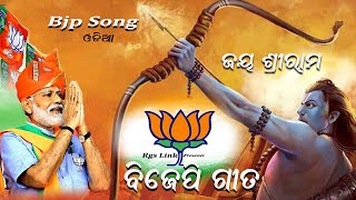 Jay Shree Ram  Bjp Song odia 2024  Holi  Odisha Bjp [upl. by Rodman8]