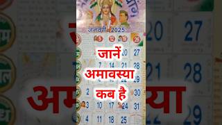 अमावस्याकब हैजनवरी 2025में अमावस्या कब है2025 ka calender [upl. by Spector]