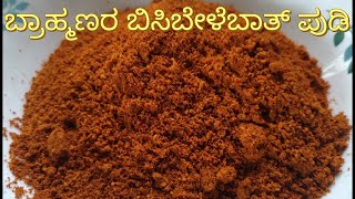 Brahmins Style Bisibelebath Powderಬ್ರಾಹ್ಮಣರ ಬಿಸಿಬೇಳೆಬಾತ್ ಪುಡಿ [upl. by Adiasteb]