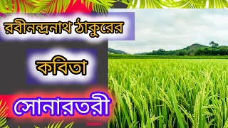 সোনারতরী রবীন্দ্রনাথ ঠাকুর kobita Abritti [upl. by Aluino]