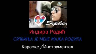 Indira Radić  Srpkinja je mene majka rodila Karaoke Instrumental Matrica [upl. by Iret433]