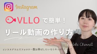 VLLOで簡単！インスタグラムのリール動画の作り方 [upl. by Notlih]