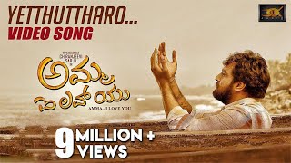 Yetthuthaaro Video Song  Amma I Love You  Chiranjeevi Sarja  KMChaitanya  Gurukiran [upl. by Solracnauj159]