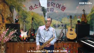 Le freakchic  테너 색소폰  이석화 [upl. by Lipsey]