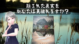 なぜ出版禁止に？あなたは真実を見破れますか？「出版禁止／長江俊和」 [upl. by Whetstone]