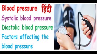 Blood pressure physiology in hindi  systolic  diastolic  factor that affects blood pressure [upl. by Hajidahk]