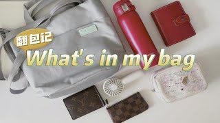 翻包记‖Whats in my bag [upl. by Lounge]