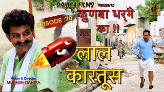 Episode 70 लाल कारतूस…  KUNBA DHARME KA  Mukesh Dahiya  COMEDY WEBSERIES  Dahiya Films [upl. by Zanas]