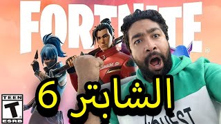 فورت نايت وصف اعلان الشابتر 6 الموسم الاول [upl. by Arikahc700]