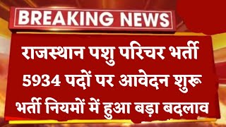 राजस्थान पशु परिचर भर्ती 2024 आवेदन शुरू  भर्ती नियमों में हुआ बड़ा बदलाव [upl. by Fe]