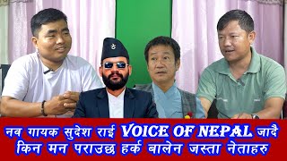 नव गायक सुदेश राई voice of nepal जादै किन मन पराउछ हर्क बालेन जस्ता नेताहरु [upl. by Berty]