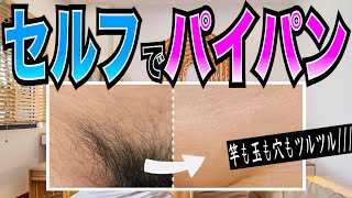 家庭用脱毛器でパイパンしたらヤバすぎたwww【ケノン｜VIO脱毛】 [upl. by Groot]